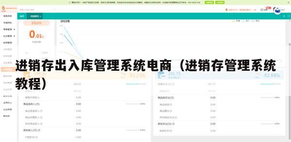进销存出入库管理系统电商（进销存管理系统教程）