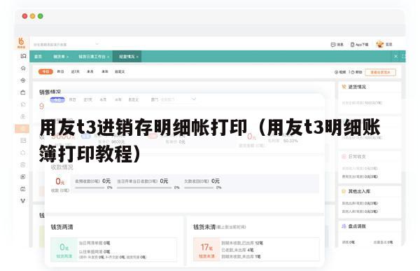用友t3进销存明细帐打印（用友t3明细账簿打印教程）