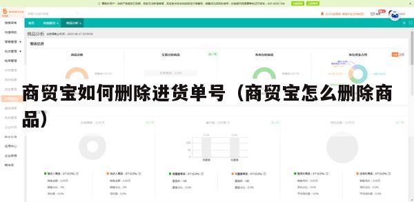 商贸宝如何删除进货单号（商贸宝怎么删除商品）