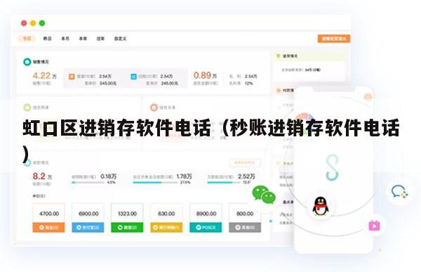 虹口区进销存软件电话（秒账进销存软件电话）