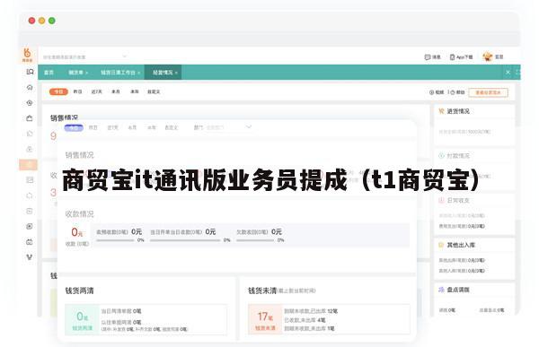 商贸宝it通讯版业务员提成（t1商贸宝）
