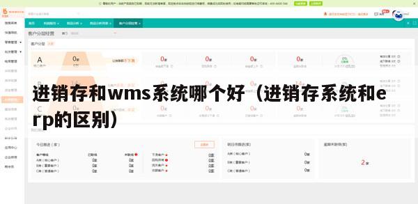 进销存和wms系统哪个好（进销存系统和erp的区别）