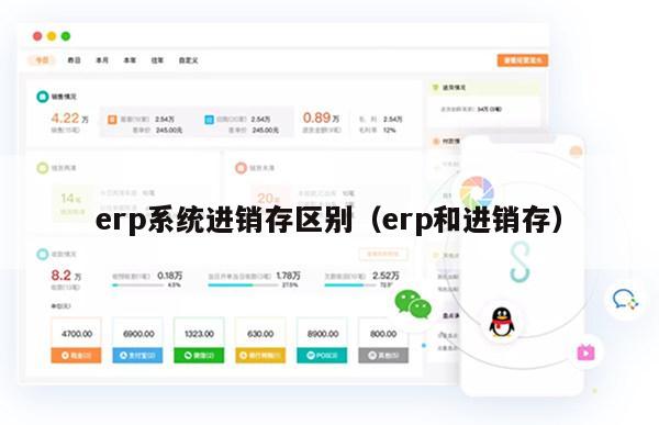 erp系统进销存区别（erp和进销存）