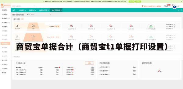 商贸宝单据合计（商贸宝t1单据打印设置）