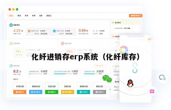 化纤进销存erp系统（化纤库存）