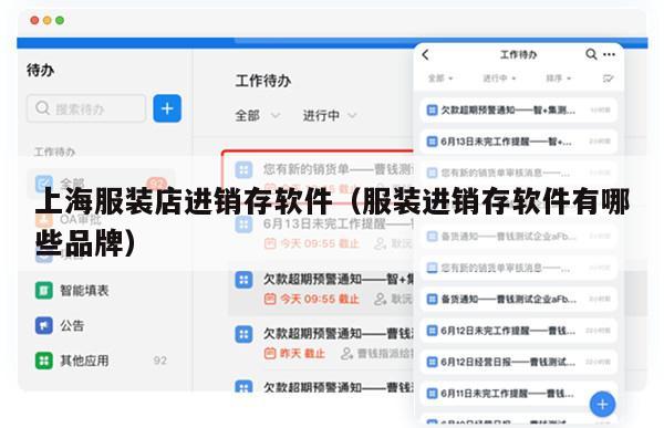 上海服装店进销存软件（服装进销存软件有哪些品牌）