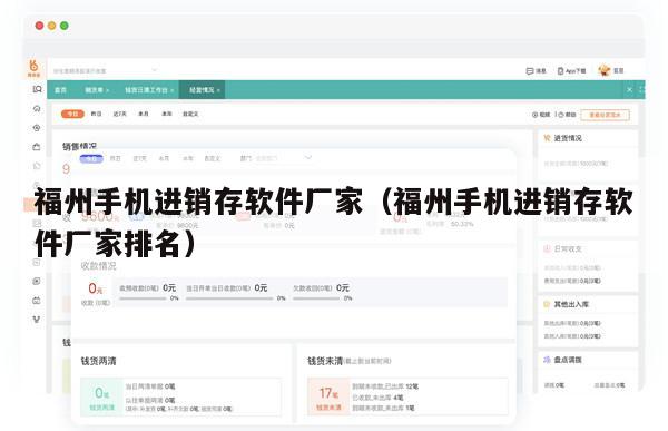 福州手机进销存软件厂家（福州手机进销存软件厂家排名）
