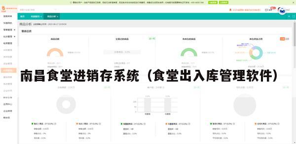 南昌食堂进销存系统（食堂出入库管理软件）