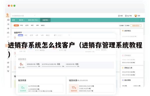 进销存系统怎么找客户（进销存管理系统教程）
