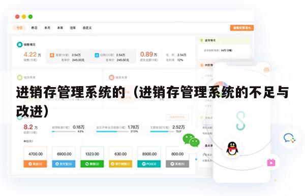 进销存管理系统的（进销存管理系统的不足与改进）