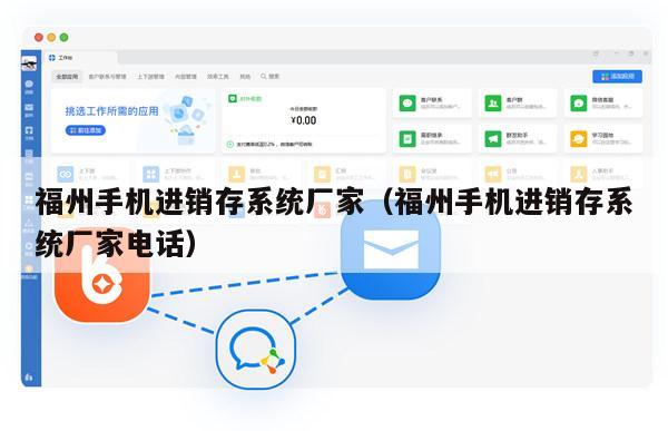 福州手机进销存系统厂家（福州手机进销存系统厂家电话）