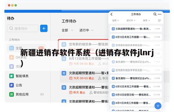 新疆进销存软件系统（进销存软件jlnrj）