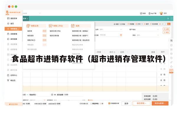 食品超市进销存软件（超市进销存管理软件）