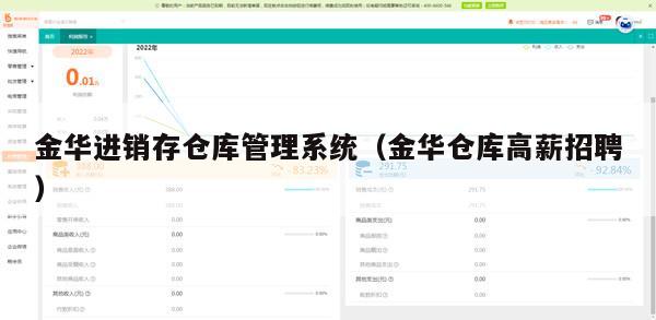 金华进销存仓库管理系统（金华仓库高薪招聘）