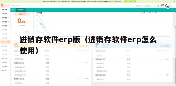 进销存软件erp版（进销存软件erp怎么使用）