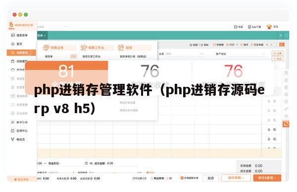 php进销存管理软件（php进销存源码erp v8 h5）