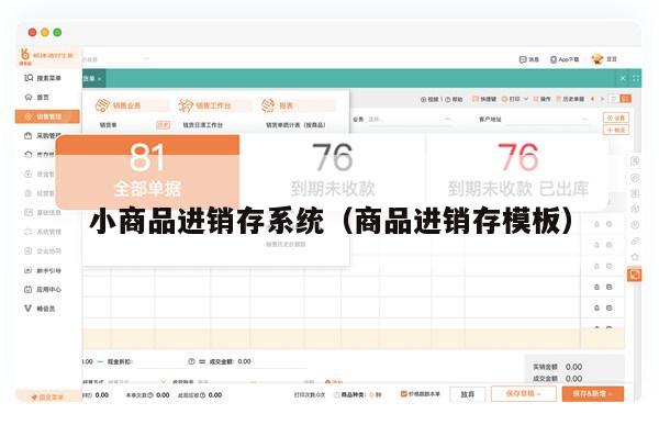 小商品进销存系统（商品进销存模板）