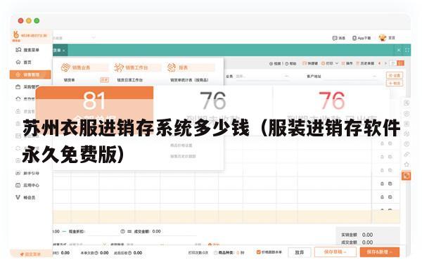 苏州衣服进销存系统多少钱（服装进销存软件永久免费版）