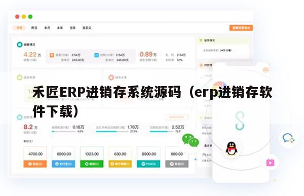 禾匠ERP进销存系统源码（erp进销存软件下载）