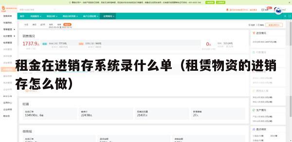 租金在进销存系统录什么单（租赁物资的进销存怎么做）