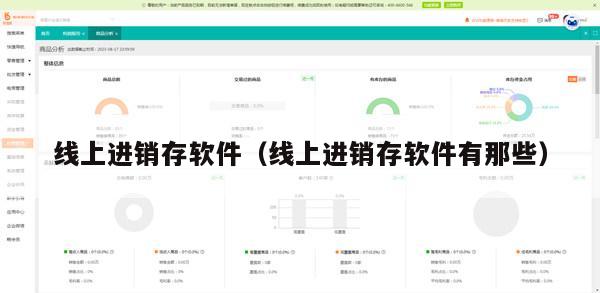 线上进销存软件（线上进销存软件有那些）