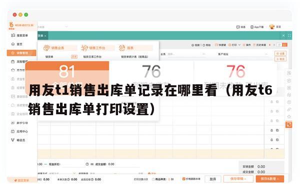 用友t1销售出库单记录在哪里看（用友t6销售出库单打印设置）