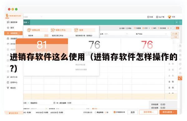 进销存软件这么使用（进销存软件怎样操作的?）