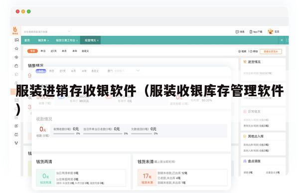 服装进销存收银软件（服装收银库存管理软件）