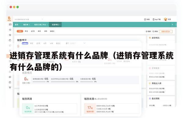 进销存管理系统有什么品牌（进销存管理系统有什么品牌的）
