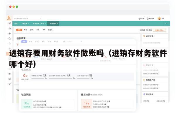 进销存要用财务软件做账吗（进销存财务软件哪个好）