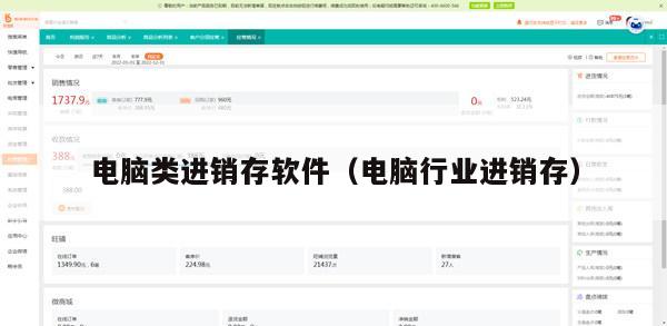 电脑类进销存软件（电脑行业进销存）