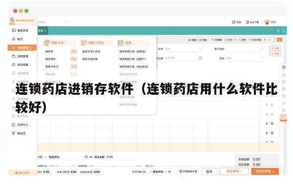 连锁药店进销存软件（连锁药店用什么软件比较好）