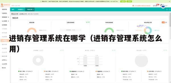 进销存管理系统在哪学（进销存管理系统怎么用）