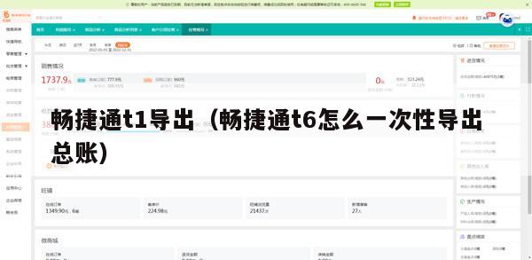 畅捷通t1导出（畅捷通t6怎么一次性导出总账）