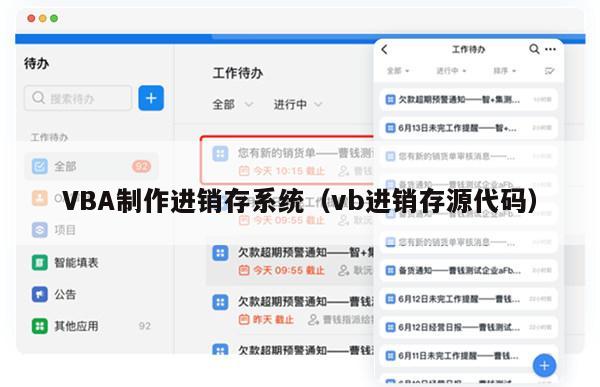 VBA制作进销存系统（vb进销存源代码）