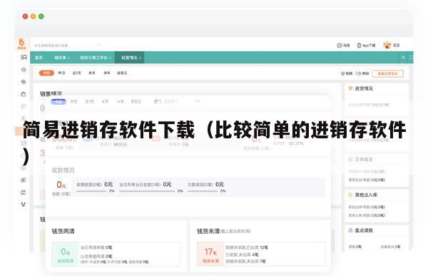 简易进销存软件下载（比较简单的进销存软件）