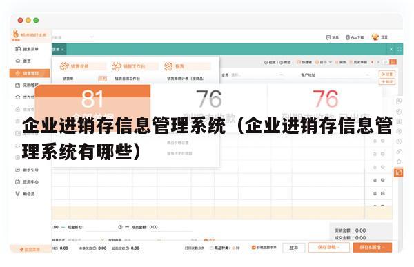 企业进销存信息管理系统（企业进销存信息管理系统有哪些）
