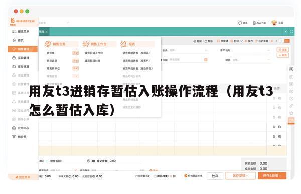 用友t3进销存暂估入账操作流程（用友t3怎么暂估入库）