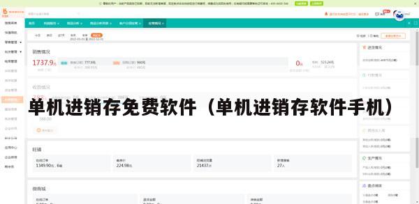 单机进销存免费软件（单机进销存软件手机）