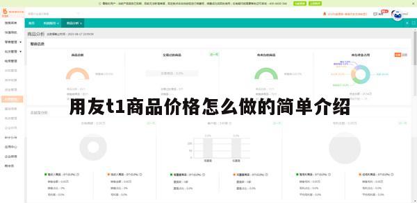 用友t1商品价格怎么做的简单介绍