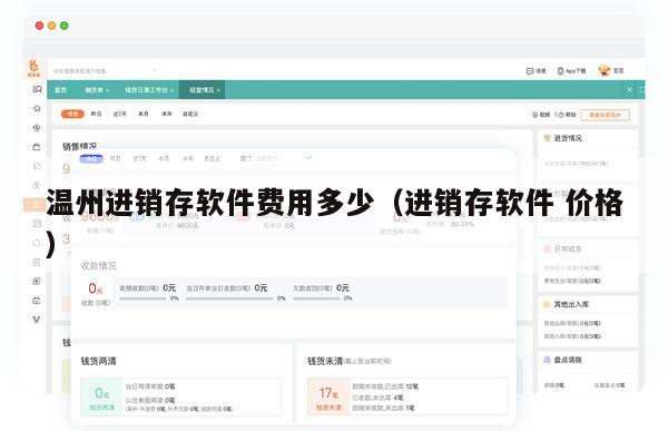 温州进销存软件费用多少（进销存软件 价格）