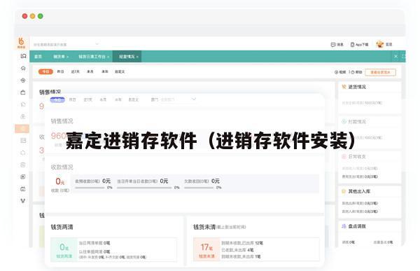 嘉定进销存软件（进销存软件安装）