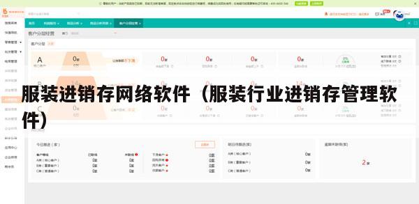 服装进销存网络软件（服装行业进销存管理软件）