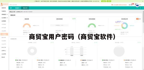 商贸宝用户密码（商贸宝软件）