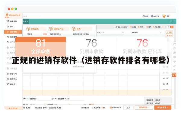 正规的进销存软件（进销存软件排名有哪些）