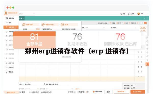 郑州erp进销存软件（erp 进销存）