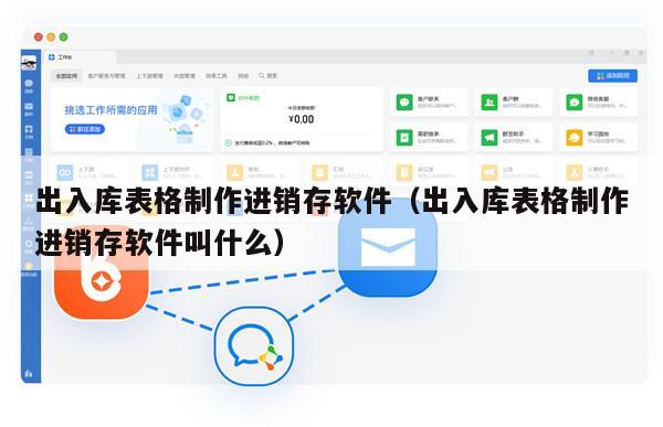 出入库表格制作进销存软件（出入库表格制作进销存软件叫什么）
