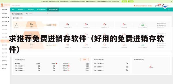 求推荐免费进销存软件（好用的免费进销存软件）