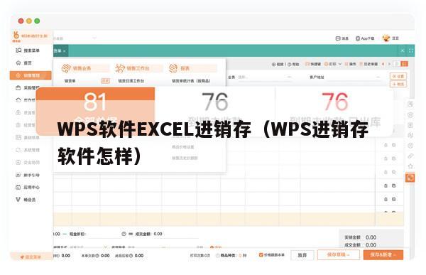 WPS软件EXCEL进销存（WPS进销存软件怎样）