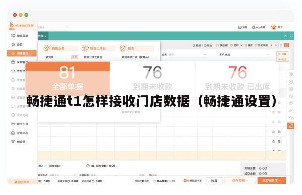 畅捷通t1怎样接收门店数据（畅捷通设置）